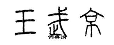 曾庆福王武京篆书个性签名怎么写