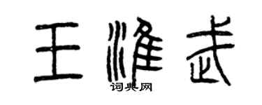 曾庆福王淮武篆书个性签名怎么写