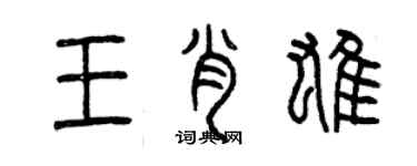 曾庆福王肖雄篆书个性签名怎么写