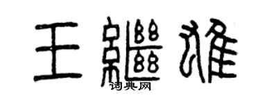 曾庆福王继雄篆书个性签名怎么写