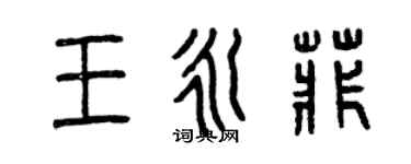 曾庆福王永菲篆书个性签名怎么写