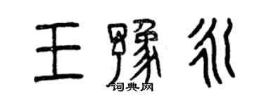 曾庆福王豫永篆书个性签名怎么写