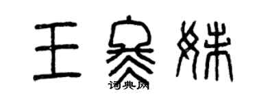 曾庆福王冬妹篆书个性签名怎么写