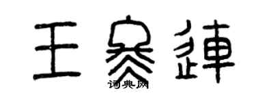 曾庆福王冬连篆书个性签名怎么写