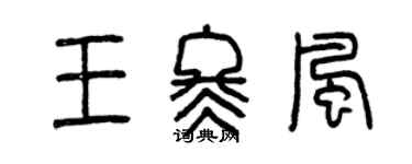 曾庆福王冬风篆书个性签名怎么写
