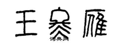 曾庆福王冬雁篆书个性签名怎么写