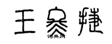 曾庆福王冬捷篆书个性签名怎么写