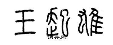 曾庆福王起雄篆书个性签名怎么写