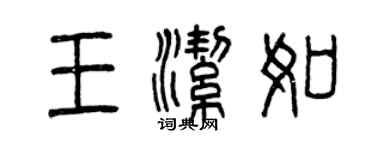 曾庆福王洁如篆书个性签名怎么写