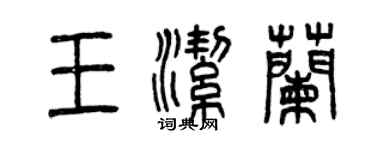 曾庆福王洁兰篆书个性签名怎么写
