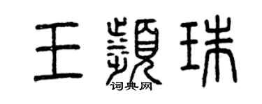 曾庆福王滨珠篆书个性签名怎么写