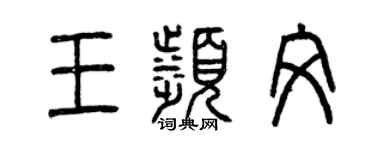 曾庆福王滨文篆书个性签名怎么写