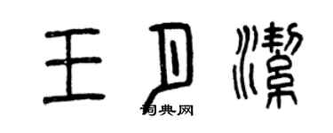 曾庆福王月洁篆书个性签名怎么写
