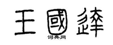 曾庆福王国达篆书个性签名怎么写