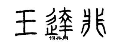 曾庆福王达非篆书个性签名怎么写
