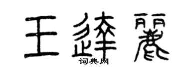 曾庆福王达丽篆书个性签名怎么写