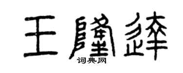 曾庆福王隆达篆书个性签名怎么写