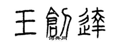 曾庆福王创达篆书个性签名怎么写
