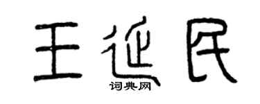曾庆福王延民篆书个性签名怎么写