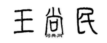 曾庆福王尚民篆书个性签名怎么写