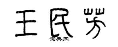 曾庆福王民芳篆书个性签名怎么写