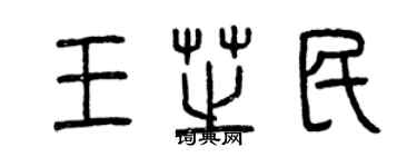 曾庆福王芝民篆书个性签名怎么写