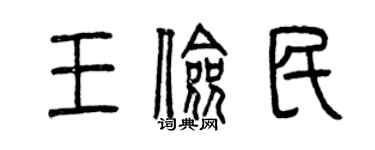 曾庆福王俭民篆书个性签名怎么写