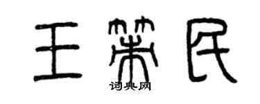 曾庆福王策民篆书个性签名怎么写