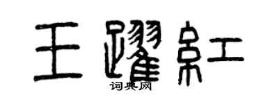 曾庆福王跃红篆书个性签名怎么写