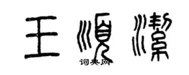 曾庆福王顺洁篆书个性签名怎么写