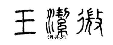 曾庆福王洁微篆书个性签名怎么写