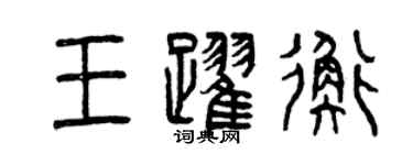 曾庆福王跃衡篆书个性签名怎么写