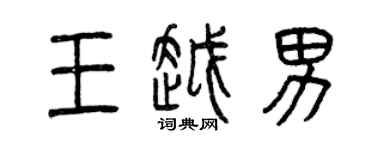 曾庆福王越男篆书个性签名怎么写
