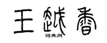 曾庆福王越香篆书个性签名怎么写