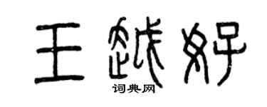 曾庆福王越好篆书个性签名怎么写