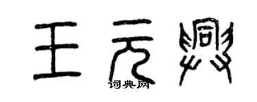 曾庆福王元兴篆书个性签名怎么写