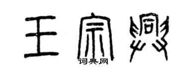 曾庆福王宗兴篆书个性签名怎么写