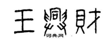 曾庆福王兴财篆书个性签名怎么写