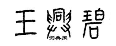 曾庆福王兴碧篆书个性签名怎么写