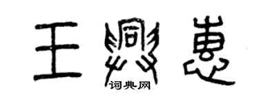 曾庆福王兴惠篆书个性签名怎么写