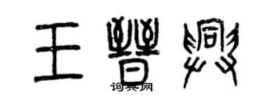 曾庆福王晋兴篆书个性签名怎么写