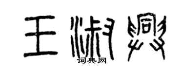 曾庆福王淑兴篆书个性签名怎么写