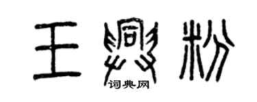 曾庆福王兴粉篆书个性签名怎么写