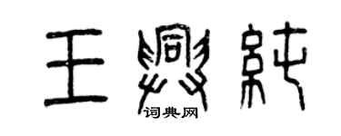 曾庆福王兴纯篆书个性签名怎么写