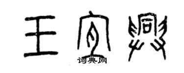 曾庆福王宜兴篆书个性签名怎么写