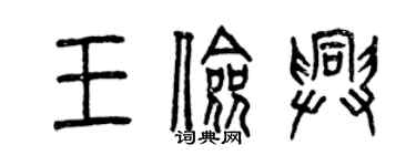 曾庆福王俭兴篆书个性签名怎么写