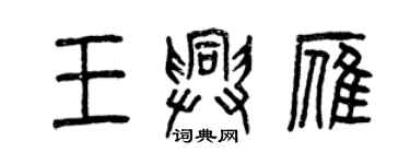 曾庆福王兴雁篆书个性签名怎么写