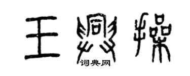 曾庆福王兴操篆书个性签名怎么写