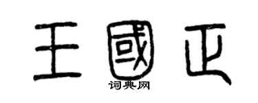 曾庆福王国正篆书个性签名怎么写