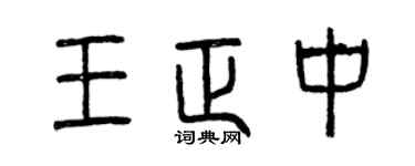 曾庆福王正中篆书个性签名怎么写